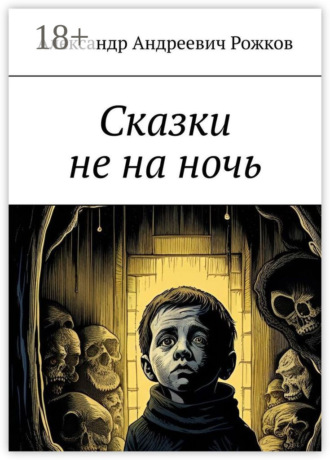 Александр Рожков. Сказки не на ночь