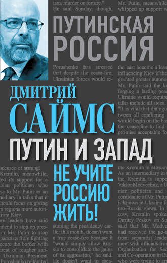 . Путин и Запад. Не учите Россию жить!