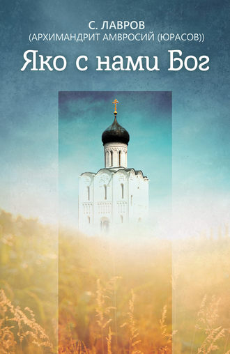 . Яко с нами Бог