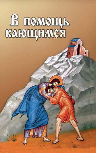 . В помощь кающимся