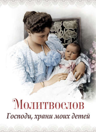 . Молитвослов «Господи, храни моих детей»