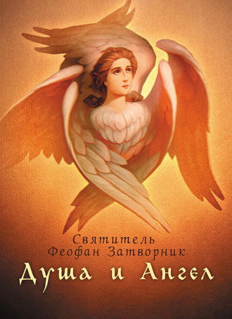 . Душа и Ангел