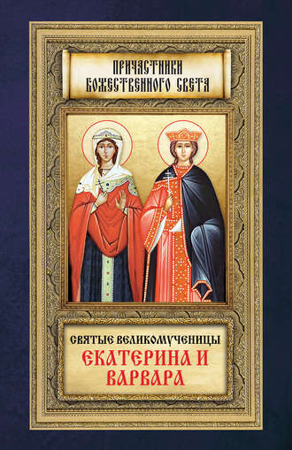 . Святые великомученицы Екатерина и Варвара