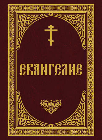 . Евангелие