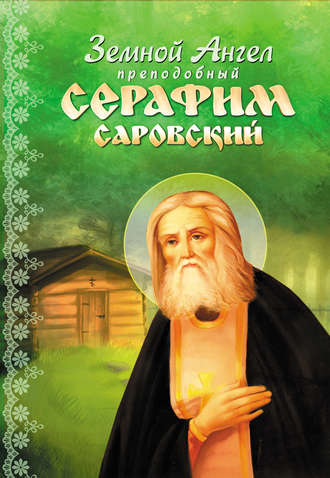 . Земной Ангел преподобный Серафим Саровский