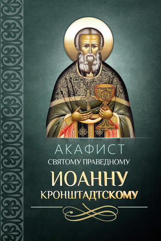 . Акафист святому праведному Иоанну Кронштадтскому