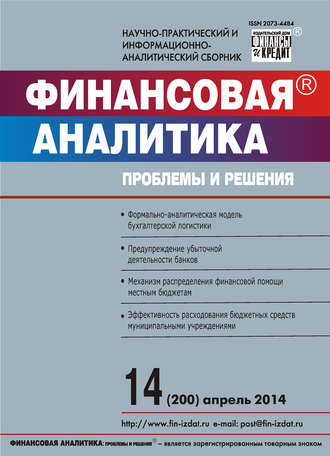 . Финансовая аналитика: проблемы и решения № 14 (200) 2014