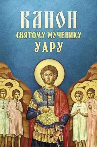 . Канон святому мученику Уару