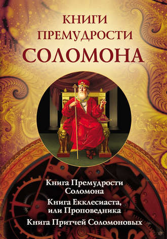 . Книги премудрости Соломона. Книга Премудрости Соломона. Книга Екклесиата, или Проповедника. Книга Притчей Соломоновых