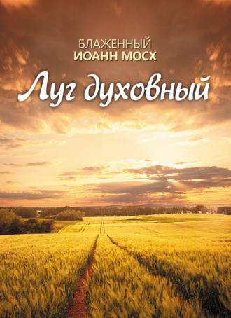 Блаженный Иоанн Мосх. Луг духовный