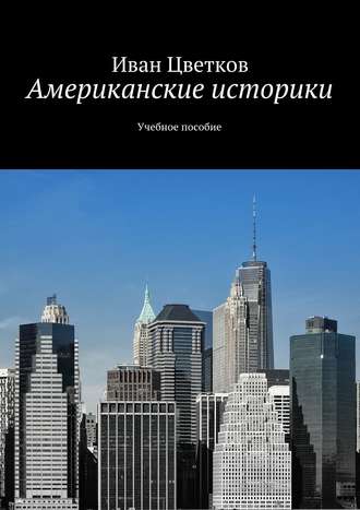 . Американские историки. Учебное пособие