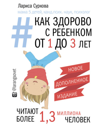 . Как здорово с ребенком от 1 до 3 лет: генератор полезных советов