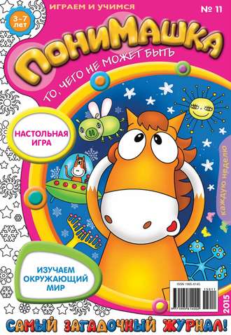 . ПониМашка. Развлекательно-развивающий журнал. №11/2015
