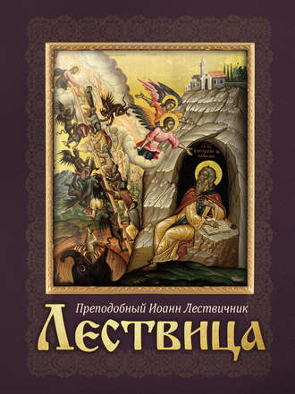 . Лествица