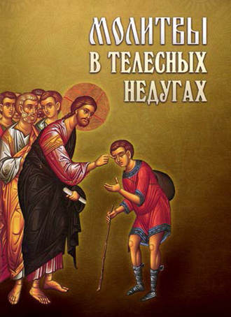 . Молитвы в телесных недугах