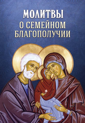Сборник. Молитвы о семейном благополучии