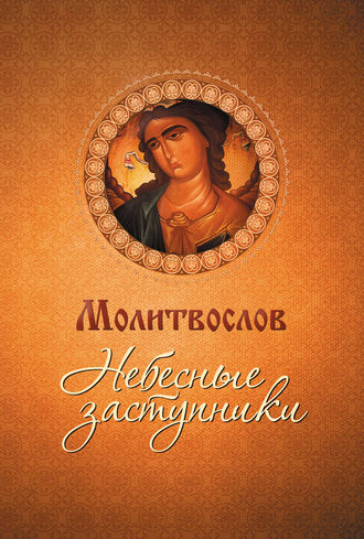 . Молитвослов. Небесные заступники