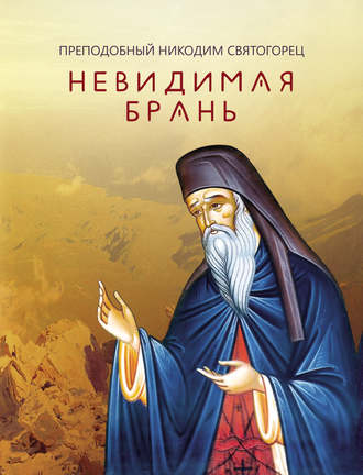 преподобный Никодим Святогорец. Невидимая брань