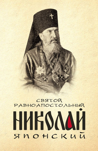 . Святой равноапостольный Николай Японский