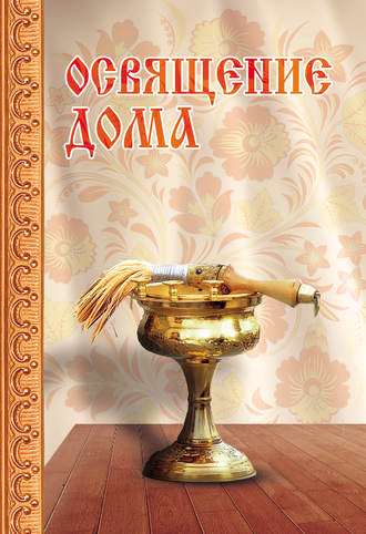 . Освящение дома