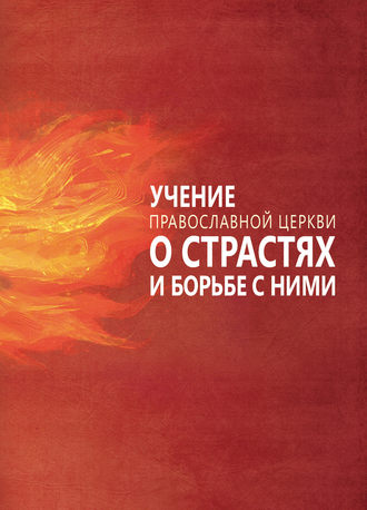 . Учение Православной Церкви о страстях и борьбе с ними