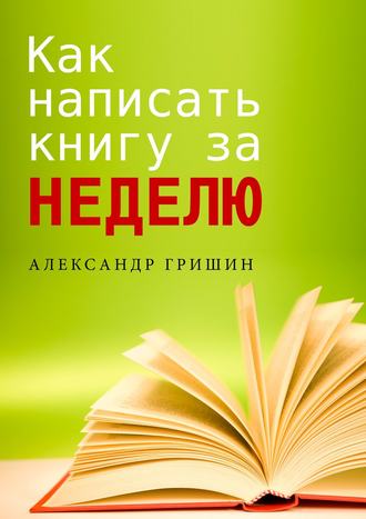 . Как написать книгу за неделю