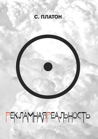. Рекламная реальность (сборник)