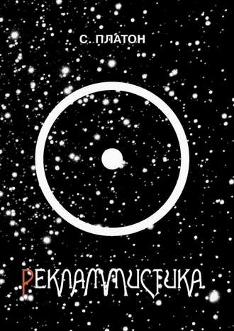 . Рекламмистика (сборник)