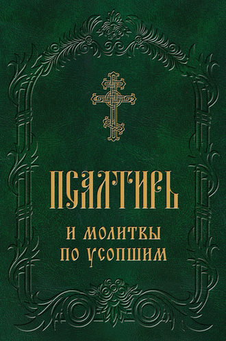 . Псалтирь и молитвы по усопшим