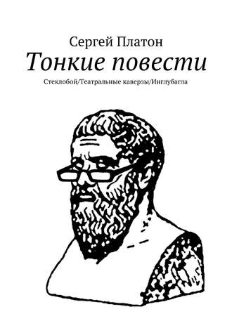 . Тонкие повести. Стеклобой/Театральные каверзы/Инглубагла