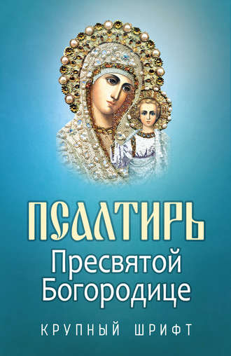 . Псалтирь Пресвятой Богородице