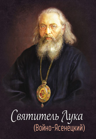 . Святитель Лука (Войно-Ясенецкий)