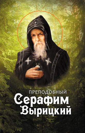 . Преподобный Серафим Вырицкий
