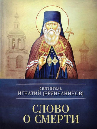 . Слово о смерти
