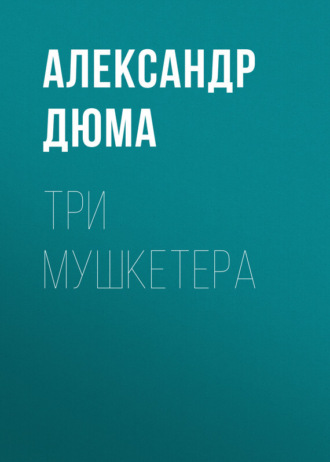 . Три мушкетера