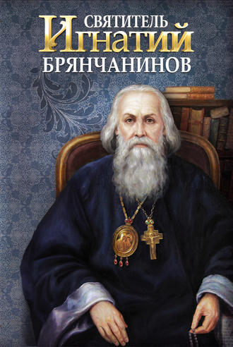 . Святитель Игнатий (Брянчанинов)