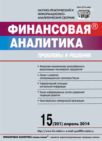 . Финансовая аналитика: проблемы и решения № 15 (201) 2014