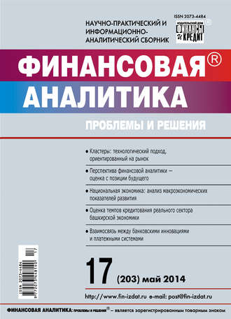 . Финансовая аналитика: проблемы и решения № 17 (203) 2014