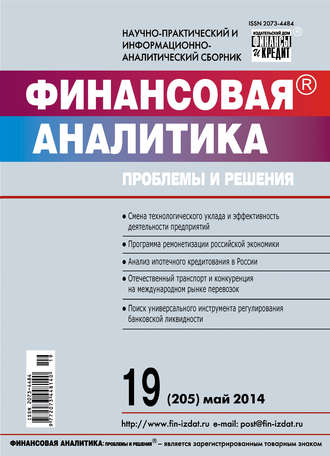 . Финансовая аналитика: проблемы и решения № 19 (205) 2014