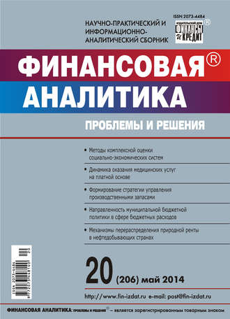. Финансовая аналитика: проблемы и решения № 20 (206) 2014