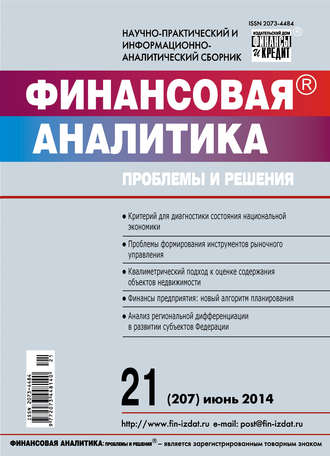 . Финансовая аналитика: проблемы и решения № 21 (207) 2014
