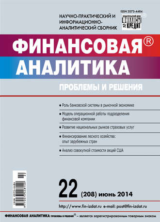 . Финансовая аналитика: проблемы и решения № 22 (208) 2014