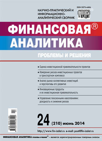 . Финансовая аналитика: проблемы и решения № 24 (210) 2014