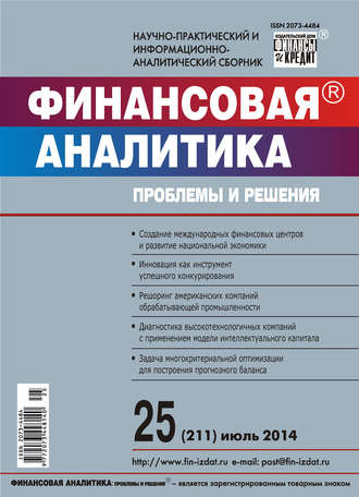 . Финансовая аналитика: проблемы и решения № 25 (211) 2014