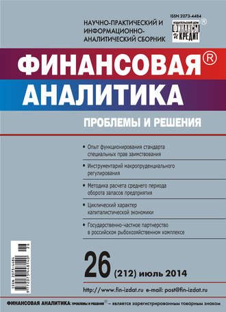 . Финансовая аналитика: проблемы и решения № 26 (212) 2014