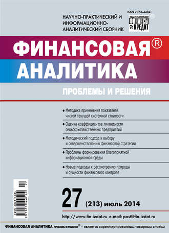. Финансовая аналитика: проблемы и решения № 27 (213) 2014