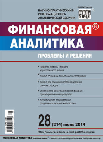 . Финансовая аналитика: проблемы и решения № 28 (214) 2014