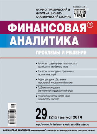 . Финансовая аналитика: проблемы и решения № 29 (215) 2014