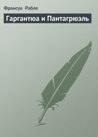 . Гаргантюа и Пантагрюэль