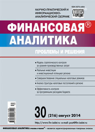 . Финансовая аналитика: проблемы и решения № 30 (216) 2014